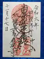 日英寺の御朱印