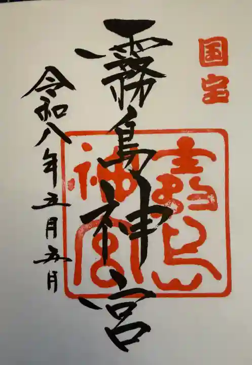 霧島神宮の御朱印