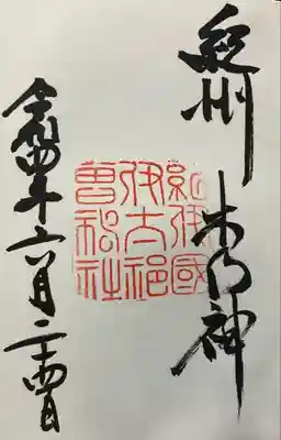 伊太祁曽神社(和歌山県)
