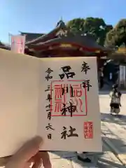 品川神社の御朱印