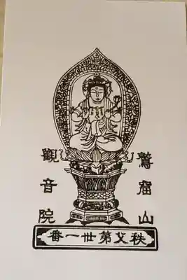 観音院の授与品その他