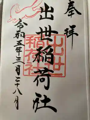 出世稲荷社（三吉神社内）の御朱印