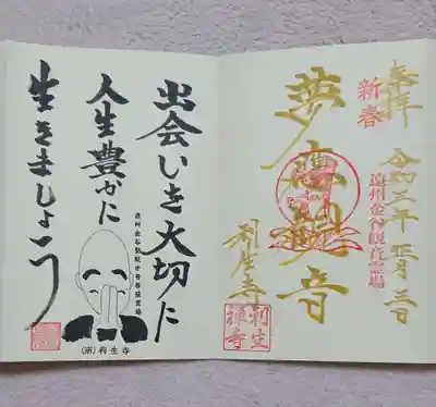 利生寺の御朱印