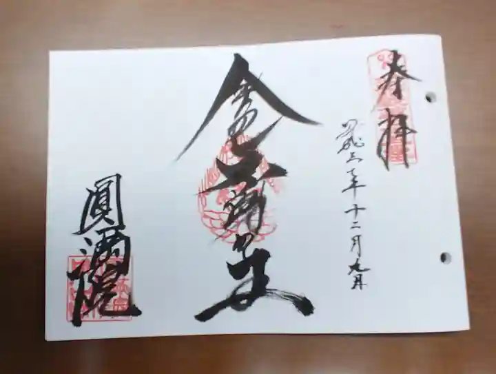 円満院門跡の御朱印