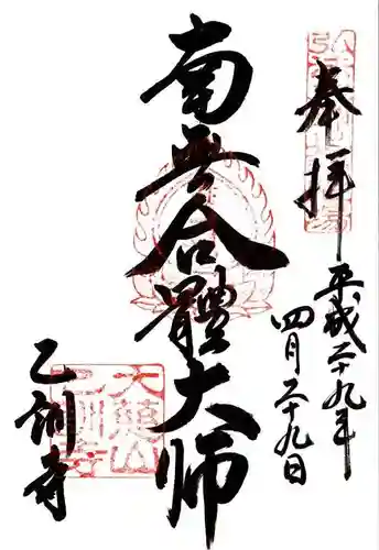 乙訓寺の御朱印