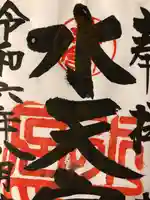 水天宮の御朱印