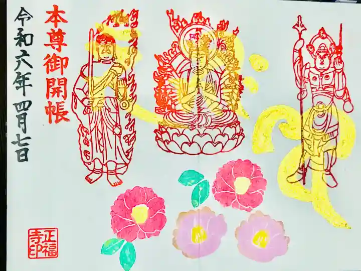 正福寺の御朱印