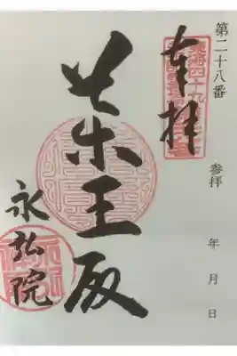 永弘院の御朱印