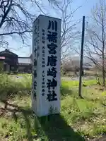 唐﨑神社(滋賀県)