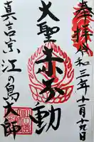 最福寺別院江の島大師の御朱印