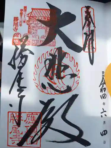 勝尾寺の御朱印