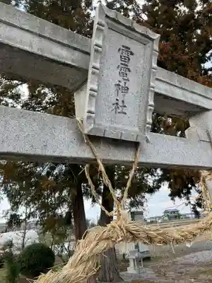 雷電神社(西刑部)の鳥居