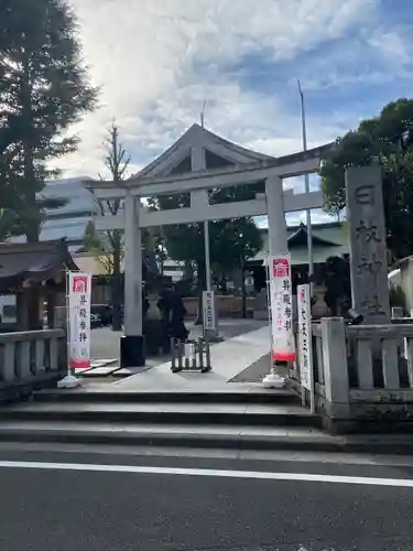 お三の宮日枝神社(神奈川県)