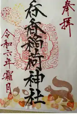 呑香稲荷神社の御朱印