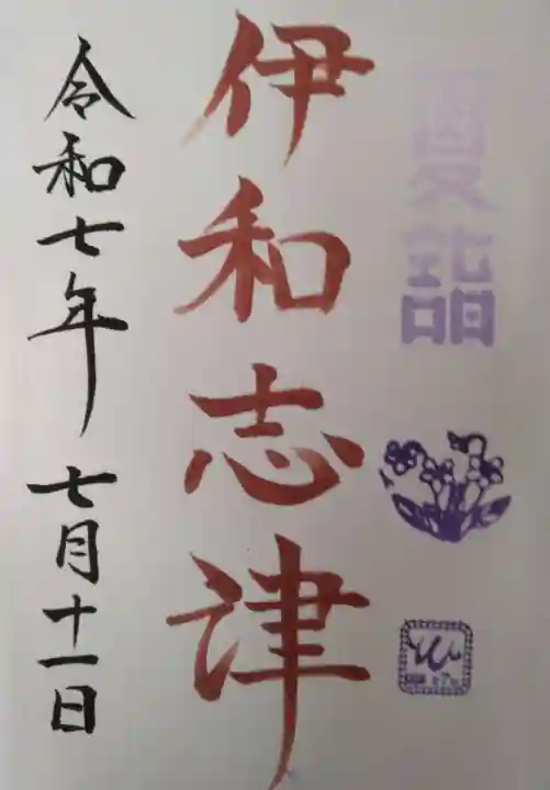 伊和志津神社(兵庫県)