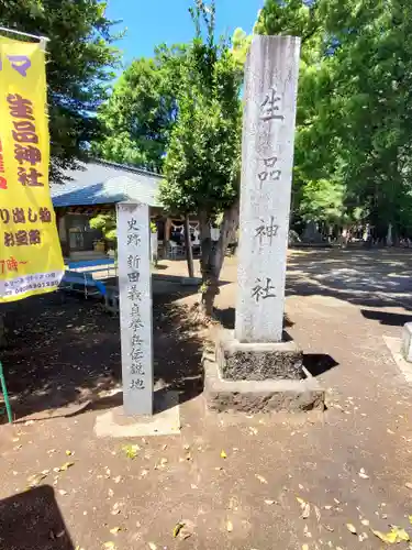 生品神社(群馬県)