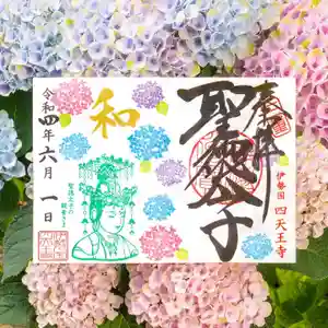 伊勢の国 四天王寺の御朱印(2022年06月03日(金) 21時27分16秒投稿)