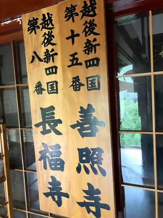 善照寺(新潟県)