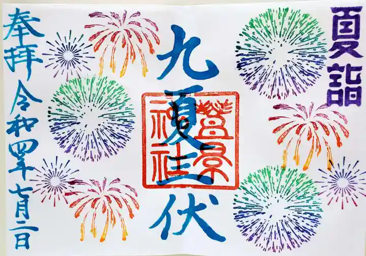 豊景神社(福島県)