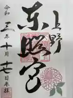 上野東照宮の御朱印
