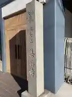 善興寺(愛知県)