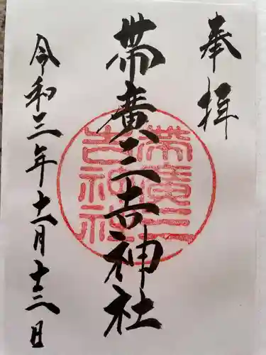 帯広三吉神社の御朱印