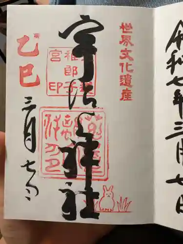 宇治上神社の御朱印