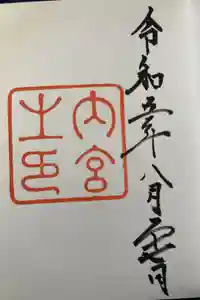 伊勢神宮内宮（皇大神宮）の御朱印