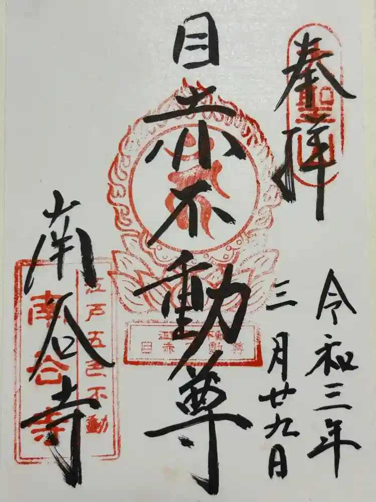 南谷寺の御朱印