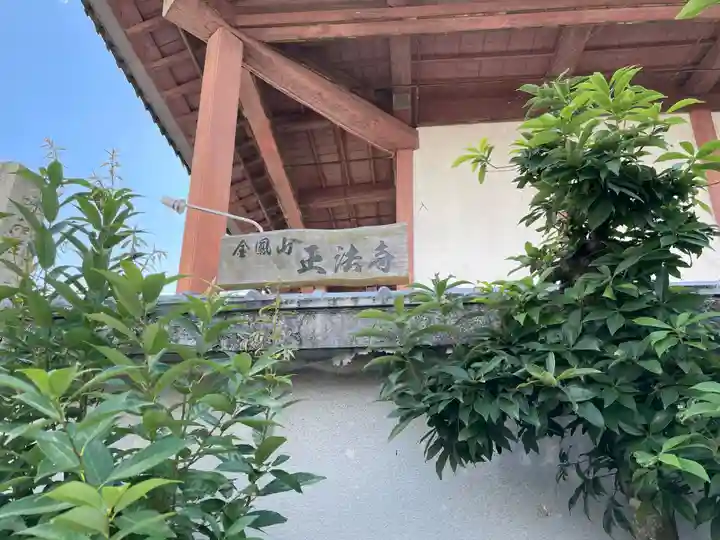 金鳳山 正法寺(岐阜県)