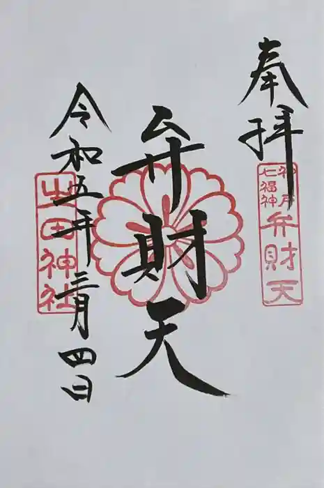 生田神社の御朱印