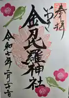 金刀比羅神社の御朱印
