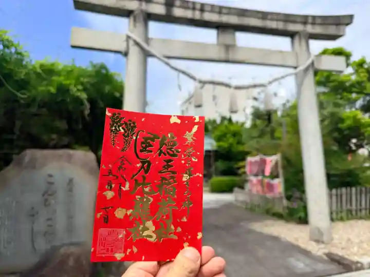 徳王稲荷社・金刀比羅社の御朱印