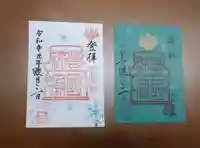 豊国神社の御朱印