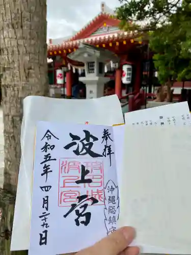 波上宮の御朱印