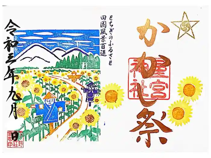 下野 星宮神社の御朱印