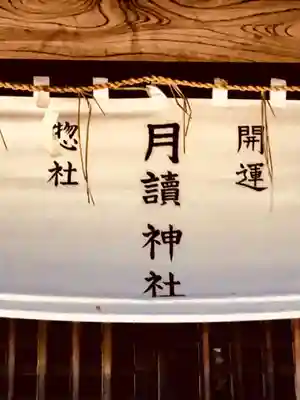 月読神社のその他建物