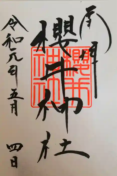 櫻井神社の御朱印