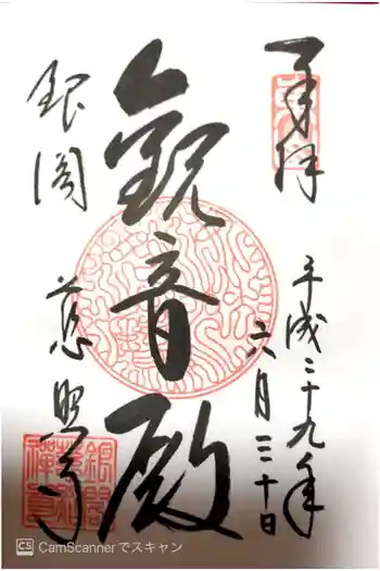 慈照寺(慈照禅寺・銀閣寺)の御朱印 2017年06月