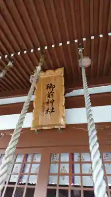 御前神社(青森県)