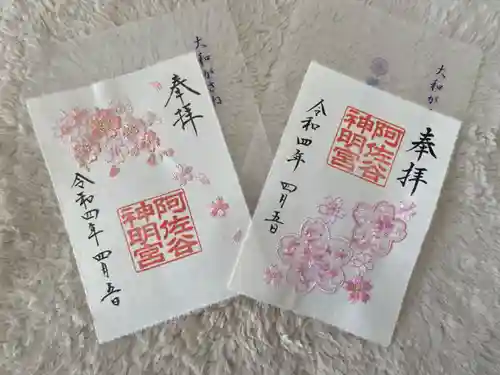 阿佐ヶ谷神明宮の御朱印
