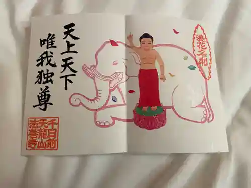 法善寺の御朱印