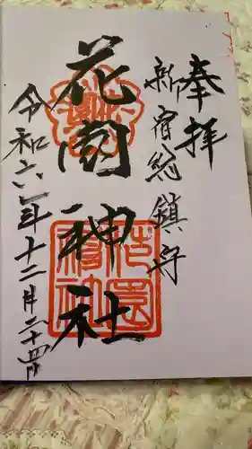花園神社の御朱印