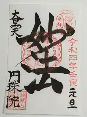 円珠院の御朱印