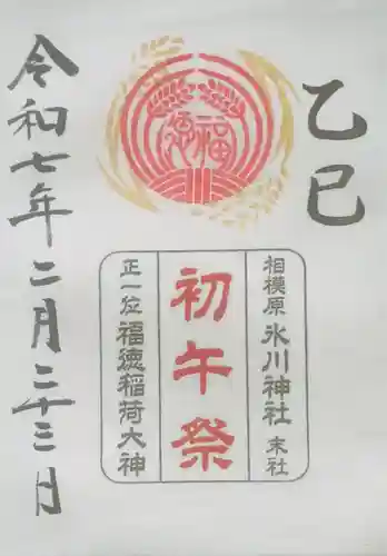 相模原氷川神社(神奈川県)