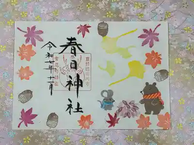 春日神社の御朱印