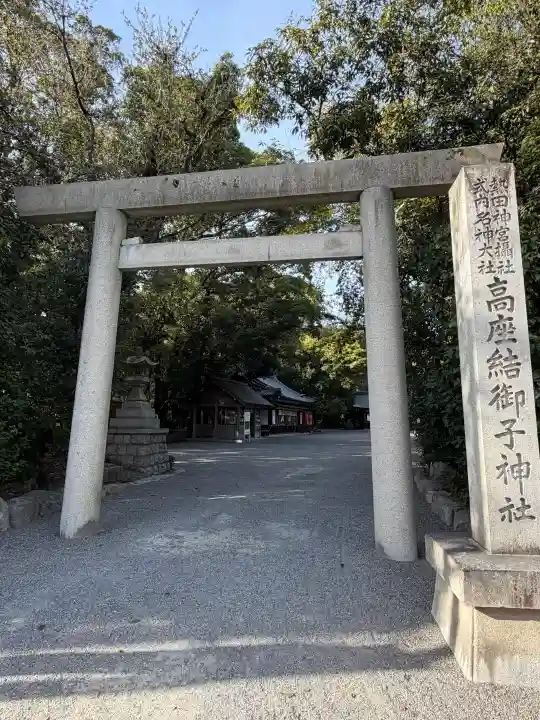 高座結御子神社(熱田神宮摂社)の{uncategorized: "未分類", other: "その他", undefined: "問題あり", building: "その他建物", grave: "お墓", sacred_gate: "鳥居", guardian: "狛犬", statue: "像", buddha: "仏像", history: "歴史", nature: "自然", garden: "庭園", animal: "動物", pagoda: "塔", temizu: "手水舎", mountain_gate: "山門・神門", sanctuary: "本殿・本堂", subordinate: "末社・摂社", art: "芸術", scenery: "景色", jizo: "地蔵", ema: "絵馬", goshuin: "御朱印", omikuji: "おみくじ", items: "授与品その他", amulet: "お守り", goshuincho: "御朱印帳", eats: "食事", festival: "お祭り", votive_dance: "神楽", shichigosan: "七五三参", wedding: "結婚式", experience: "体験その他", initially: "初詣", around: "周辺", anti_infection: "感染症対策"}