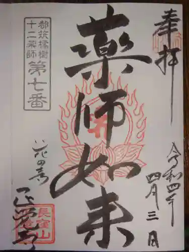 天台宗　長窪山　正覚寺の御朱印
