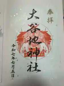 大谷地神社の御朱印