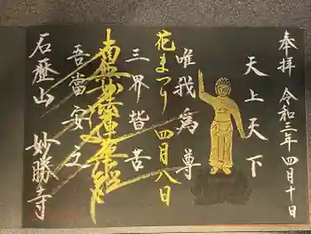 石歴山 妙勝寺の御朱印 2021年04月